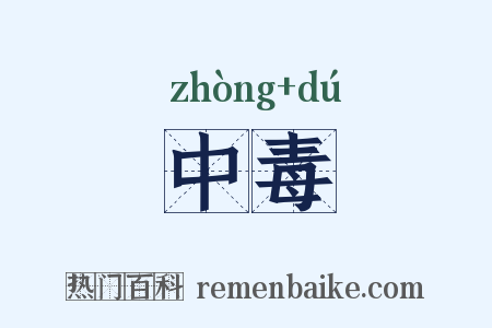 中毒是什么意思的图片